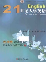 21世纪大学英语应用型综合教程教学参考书  1  上  修订版