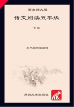 语文阅读  西南师大版  五年级  下