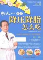 胡大一细说降压降脂怎么吃  《降血压降血脂怎么吃》最新版