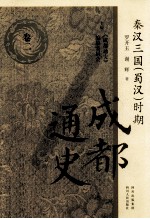 秦汉三国（蜀汉）时期