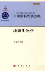 中国学科发展战略  地球生物学