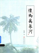 烟雨万泉河