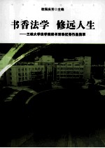 书香法学  修远人生  三邪大学法学院读书活动优秀作品集萃