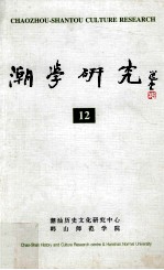 潮学研究  12