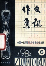 作文通讯  全国十三所重点中学学生作文选  1982年  第6期