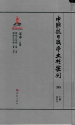 中国抗日战争史料丛刊  305  军事  日军