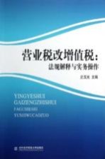 营业税改增值税  法规解释与实务操作