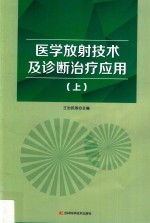 医学放射技术及诊断治疗应用  上