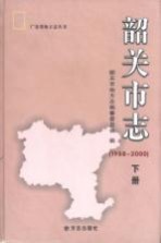 韶关市志  1988-2000  下