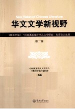 华文文学新视野  暨南学报台港澳及海外华文文学研究栏目论文选集  第2辑