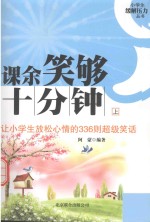 课余笑够十分钟  让小学生放松心情的336则超级笑话  上