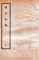 孙子注解  4