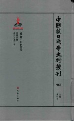 中国抗日战争史料丛刊  968  社会  社会状况