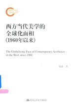 国家社科基金后期资助项目  西方当代美学的全球化面相  1960年以来