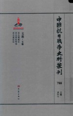 中国抗日战争史料丛刊  788  文教  文艺