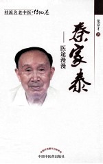 桂派名老中医  秦家泰  医途漫漫