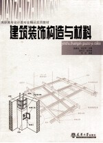 建筑装饰构造与材料