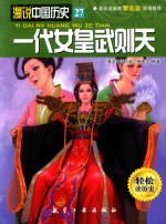 漫说中国历史  一代女皇武则天