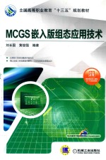 MCGS嵌入版组态应用技术