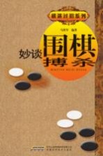 妙谈围棋搏杀