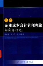 当代企业成本合计管理理论与实务研究