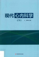 现代心内科学  下