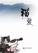 猫爱