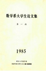 数学系大学生论文集  第1期