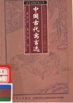 ANCIENT CHINESE FABLES