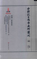 中国抗日战争史料丛刊  281  军事  国民党军队