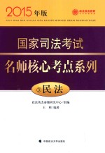 国家司法考试名师核心考点系列  3  民法  2015年版