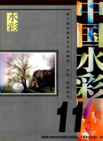 中国水彩  11  第9届全国美术作品展览水彩、粉画特刊