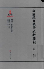 中国抗日战争史料丛刊  84  政治  国民党及汪伪