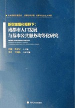 新型城镇化视野下  成都市人口发展与基本公共服务均等化研究