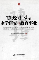 陈垣先生的史学研究与教育事业  纪念陈垣先生诞辰130周年学术论文集