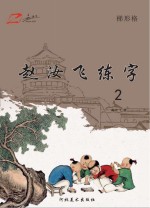 赵汝飞练字  2