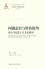 问题意识与价值批判  西方马克思主义文论精译