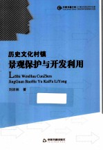 历史文化村镇景观保护与开发利用