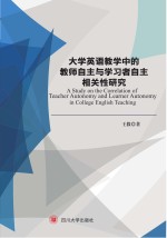 大学英语教学中的教师自主与学习者自主相关性研究