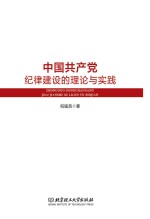 中国共产党纪律建设的理论与实践