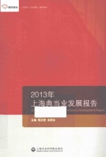 2013年上海典当业发展报告