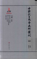 中国抗日战争史料丛刊  845  文教  教育