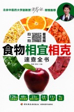 食物相宜相克速查全书