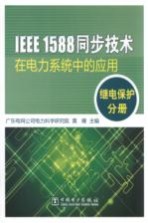 IEEE1588同步技术在电力系统中的应用  继电保护分册