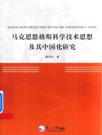 马克思恩格斯科学技术思想及其中国化研究