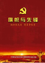 旗帜与先锋：组织创先进  党员争优秀