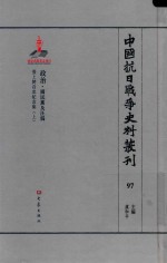 中国抗日战争史料丛刊  97  政治  国民党及汪伪