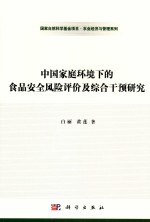 中国家庭环境下的食品安全风险评价及综合干预研究