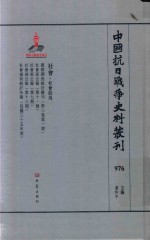 中国抗日战争史料丛刊  976  社会  社会状况