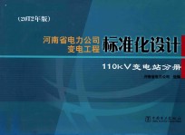 河南省电力公司变电工程标准化设计  110kV变电站分册  2012年版